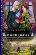 Елена Кароль - Принцев не предлагать!