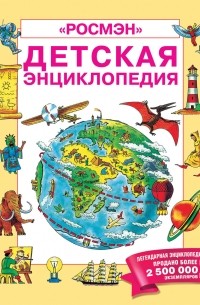  - Детская энциклопедия