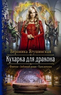 Вероника Ягушинская - Кухарка для дракона