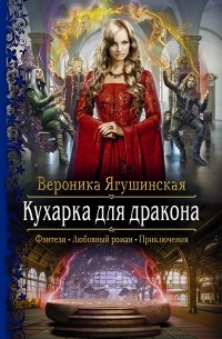 Вероника Ягушинская - Кухарка для дракона