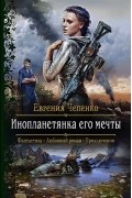 Евгения Чепенко - Инопланетянка его мечты