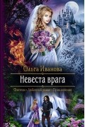 Ольга Иванова - Невеста врага