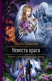 Ольга Иванова - Невеста врага