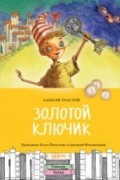 Золотой ключик