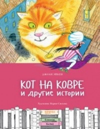 Джоан Айкен - Кот на ковре и другие истории (сборник)