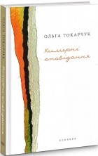 Ольга Токарчук - Химерні оповідання