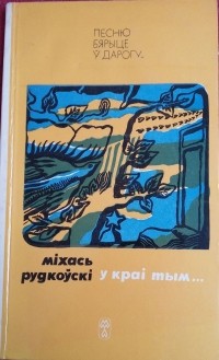 Міхась Рудкоўскі - У краі тым…