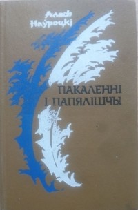 Алесь Наўроцкі - Пакаленні і папялішчы