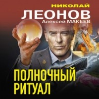 Николай Леонов, Алексей Макеев  - Полночный ритуал