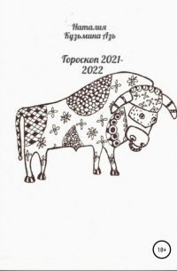 Наталия Кузьмина Азъ - Гороскоп 2021—2022