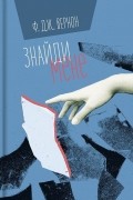 Ф. Дж. Вернон - Знайди мене