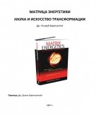 Ричард Бартлетт - Матрица энергетики. Наука и искусство трансформации.