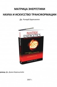 Матрица энергетики. Наука и искусство трансформации.