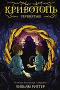Уильям Риттер - Кривотопь. Перевертыш