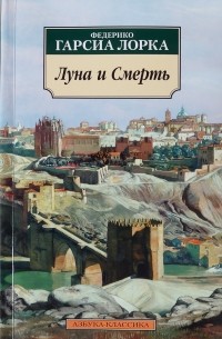 Федерико Гарсиа Лорка - Луна и Смерть