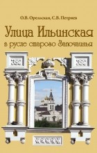  - УЛИЦА ИЛЬИНСКАЯ: В РУСЛЕ СТАРОГО ЗАПОЧАИНЬЯ