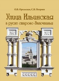  - УЛИЦА ИЛЬИНСКАЯ: В РУСЛЕ СТАРОГО ЗАПОЧАИНЬЯ