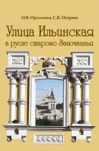  - УЛИЦА ИЛЬИНСКАЯ: В РУСЛЕ СТАРОГО ЗАПОЧАИНЬЯ