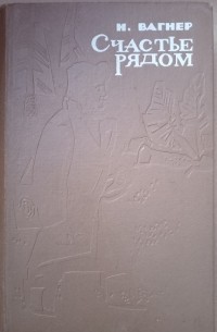 Николай Николаевич Вагнер - Счастье рядом