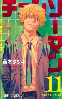 Тацуки Фудзимото - チェンソーマン 11 / Chainsaw Man, Vol. 11