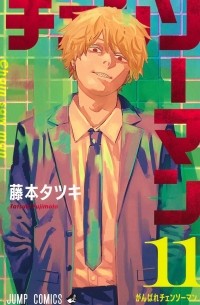 チェンソーマン 11 / Chainsaw Man, Vol. 11