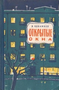 Владимир Кобликов - Открытые окна