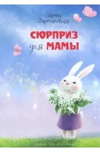 Ирина Зартайская - Сюрприз для мамы