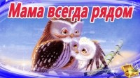 Вероник Каплен - Мама всегда рядом