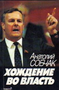 Анатолий Собчак - Хождение во власть