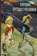 Хорошие путешественники