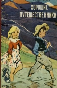 Хорошие путешественники