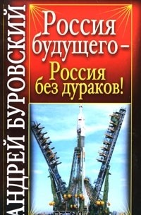 Россия будущего - Россия без дураков!
