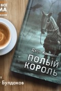 Джон Коннолли - Полый король