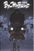 Вы-жившие. ГУЛАГ. Сборник графических новелл. Воспоминания жертв массовых репрессий