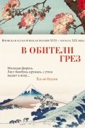 В обители грёз. Японская классическая поэзия XVII – начала XIX века