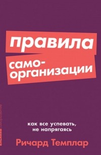 Правила самоорганизации. Как всё успевать, не напрягаясь