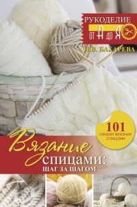 Надежда Бахарева - Вязание спицами: шаг за шагом