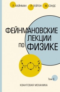 Ричард Фейнман - Фейнмановские лекции по физике. Т. VI