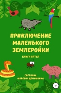 Светлана Юльевна Демушкина - Приключение Маленького Землеройки. Книга пятая