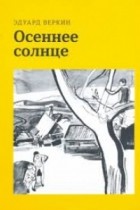 Эдуард Веркин - Осеннее солнце