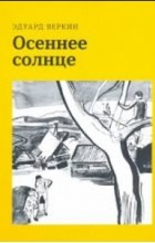 Эдуард Веркин - Осеннее солнце