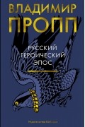 Владимир Пропп - Русский героический эпос