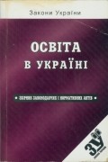 Освіта в Україні: збірник законодавчих і нормативних актів