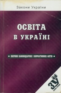 Освіта в Україні: збірник законодавчих і нормативних актів