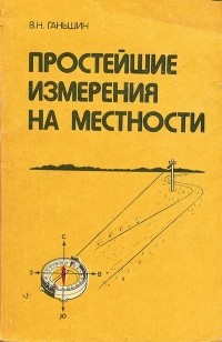 Ганьшин Владимир Николаевич - Простейшие измерения на местности