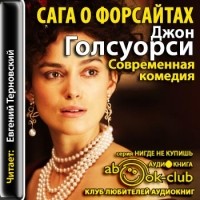 Джон Голсуорси - Современная комедия (сборник)