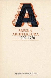 Српска архитектура 1900-1970