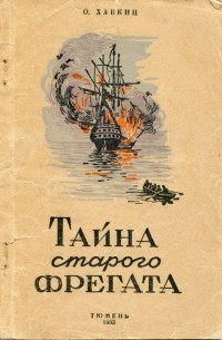 Оскар Хавкин - Тайна старого фрегата