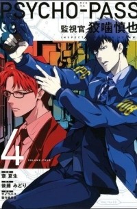 Psycho-Pass: Inspector Shinya Kogami Volume 4