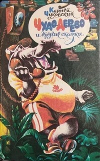 Корней Чуковский - Чудо-дерево и другие сказки (сборник)